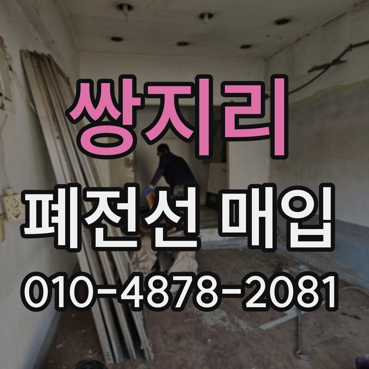 쌍지리 폐전선 매입