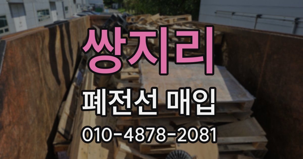 쌍지리 폐전선 매입