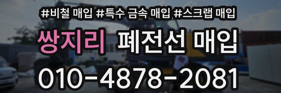 쌍지리 폐전선 매입