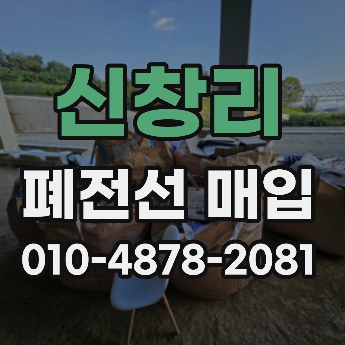 신창리 폐전선 매입