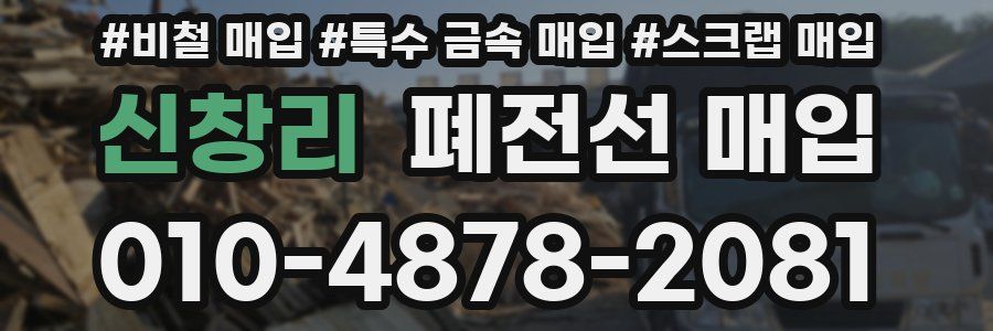 신창리 폐전선 매입