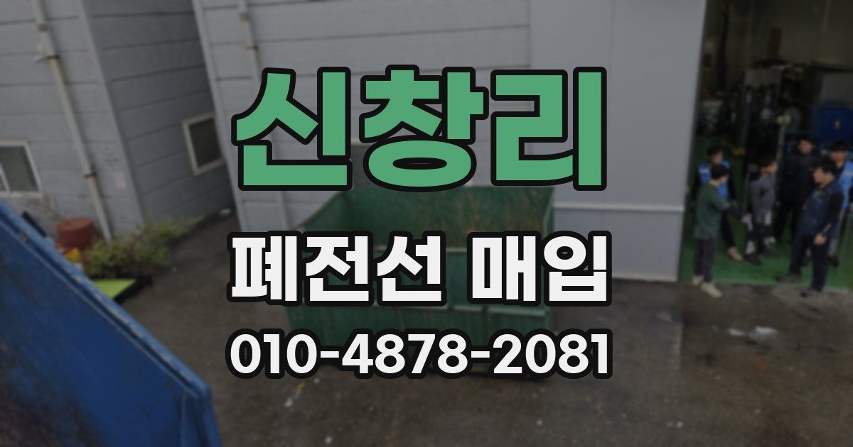 신창리 폐전선 매입