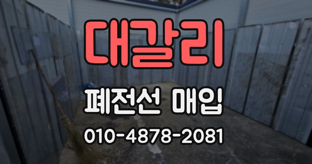 대갈리 폐전선 매입