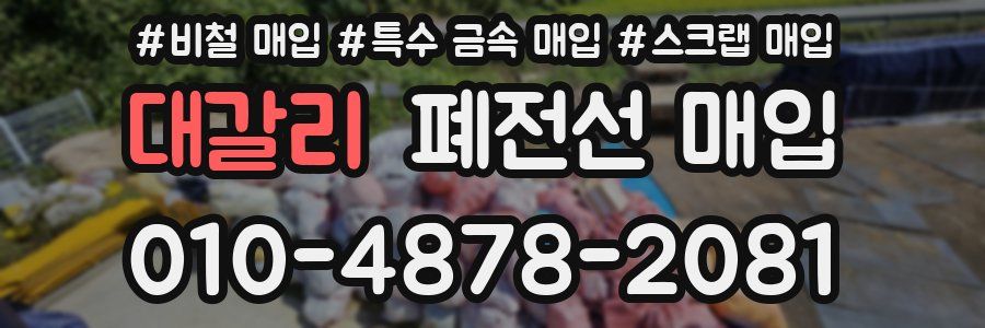 대갈리 폐전선 매입