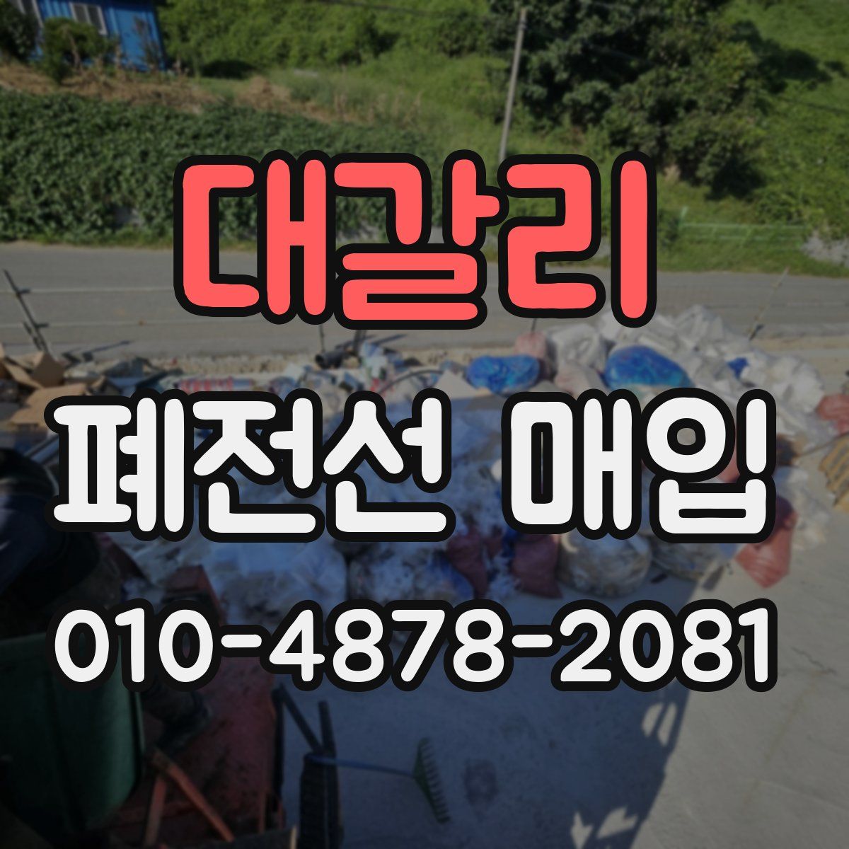 대갈리 폐전선 매입