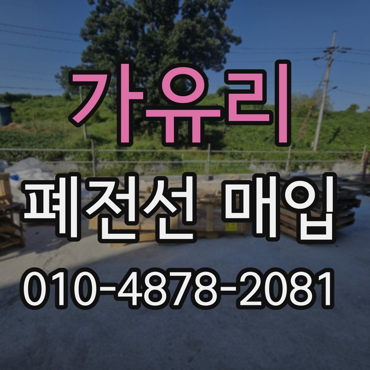 가유리 폐전선 매입