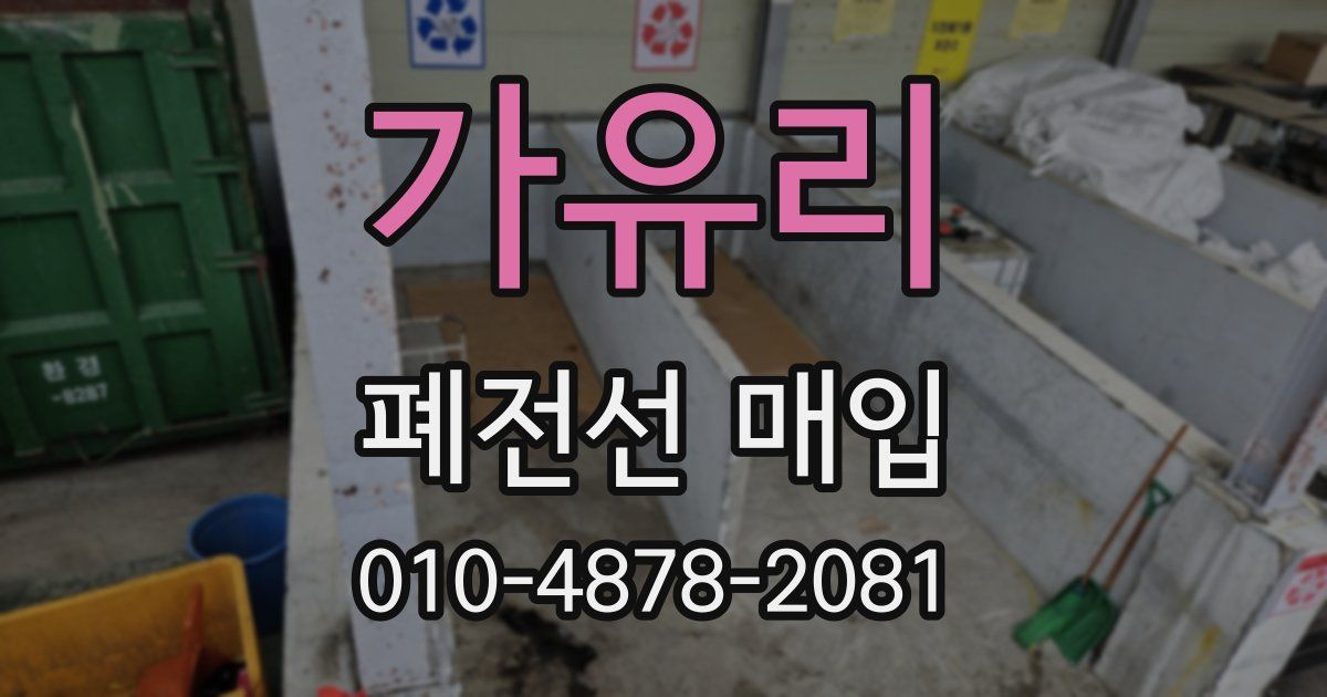 가유리 폐전선 매입