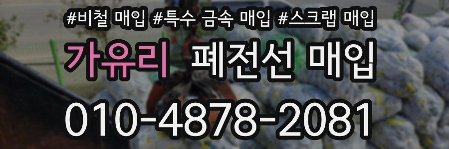 가유리 폐전선 매입