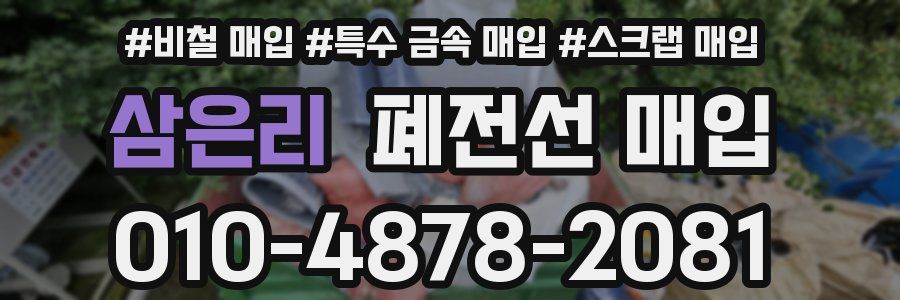 삼은리 폐전선 매입