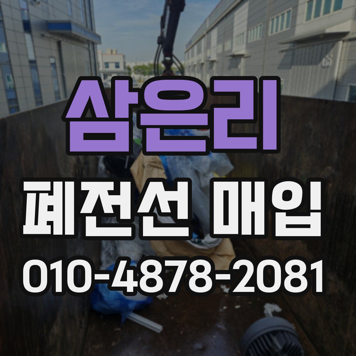 삼은리 폐전선 매입