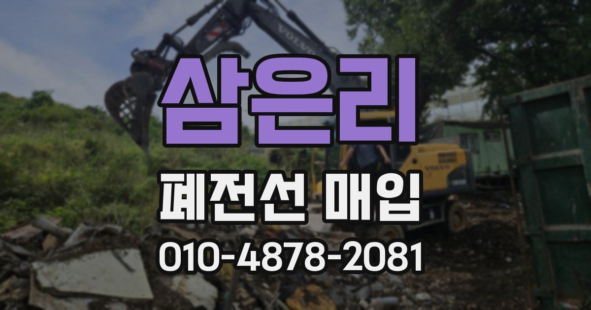 삼은리 폐전선 매입