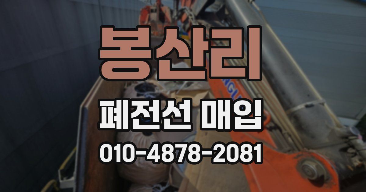 봉산리 폐전선 매입