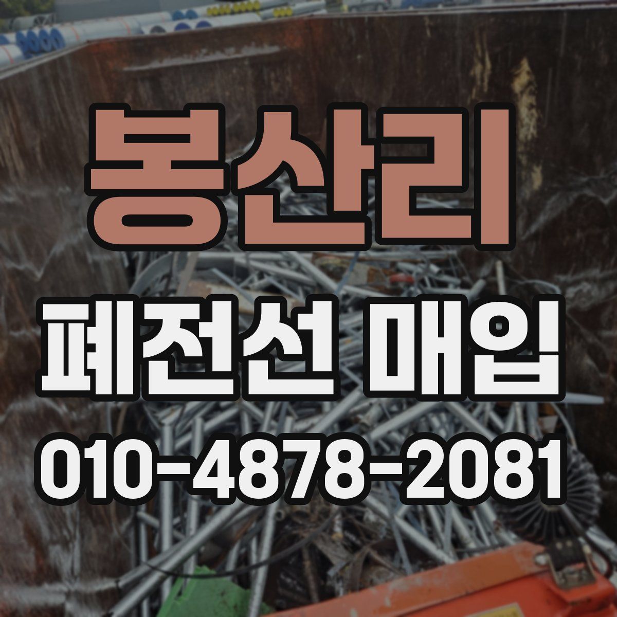봉산리 폐전선 매입