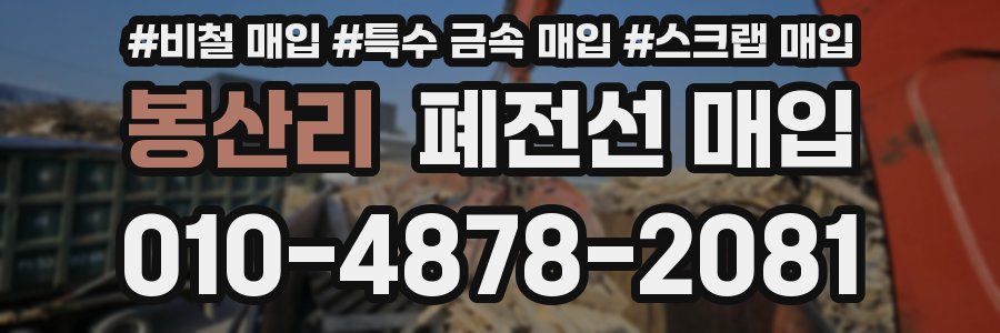 봉산리 폐전선 매입