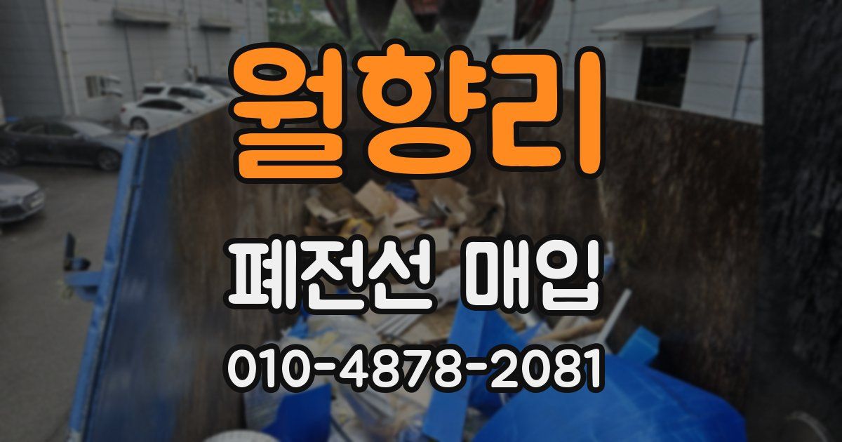월향리 폐전선 매입