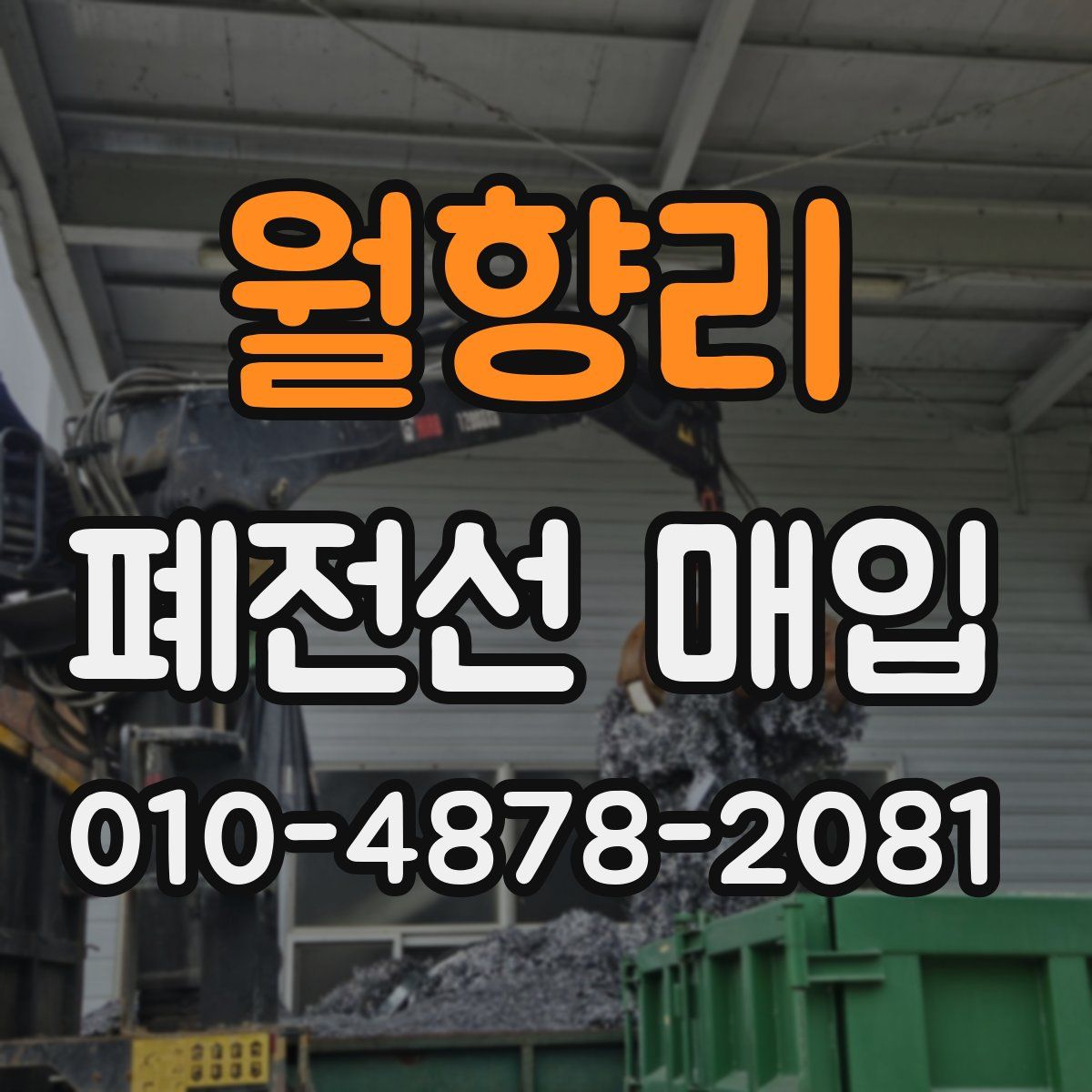 월향리 폐전선 매입