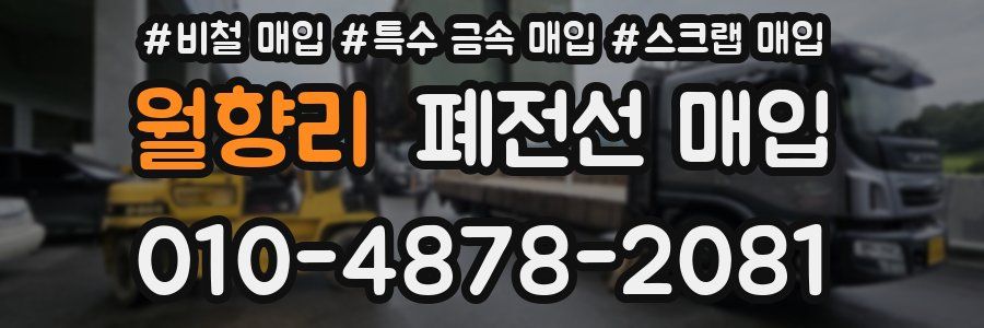 월향리 폐전선 매입