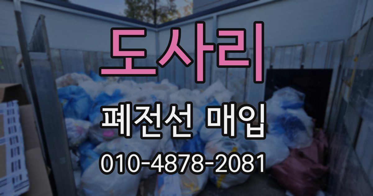 도사리 폐전선 매입