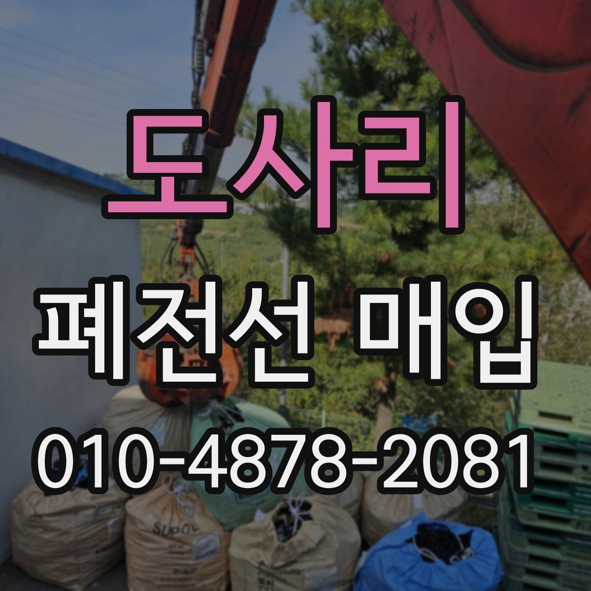 도사리 폐전선 매입