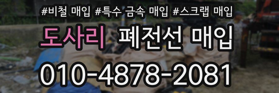 도사리 폐전선 매입