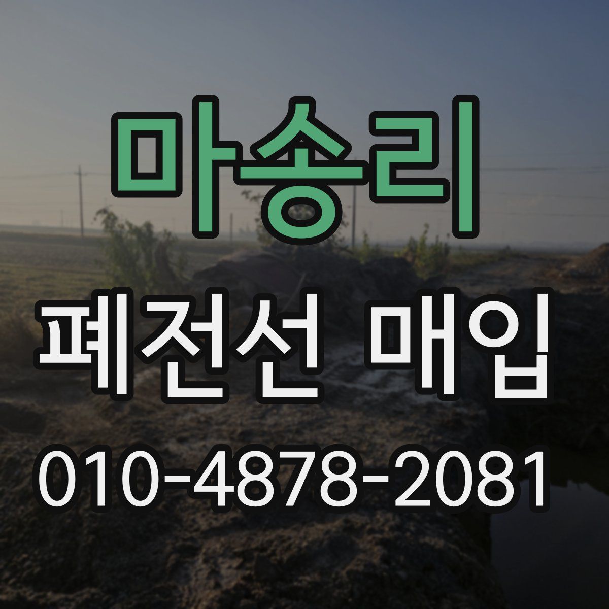마송리 폐전선 매입
