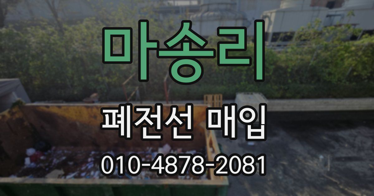 마송리 폐전선 매입