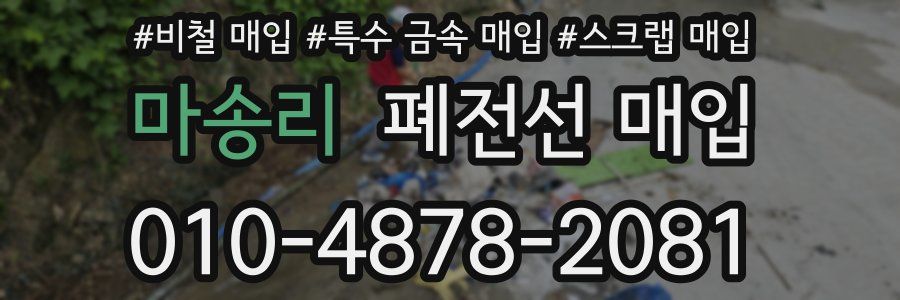 마송리 폐전선 매입