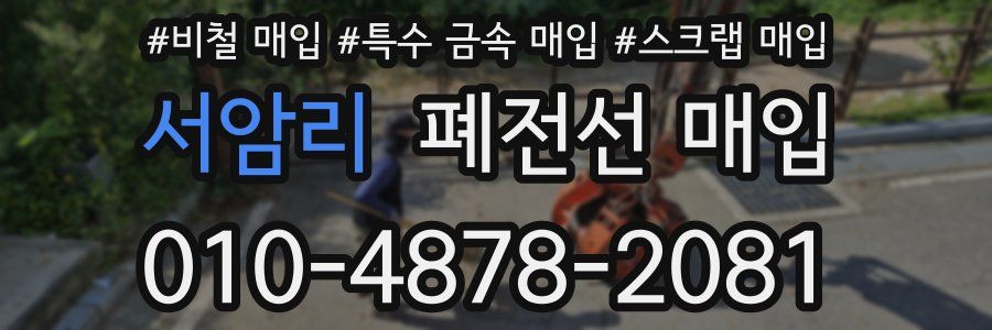 서암리 폐전선 매입