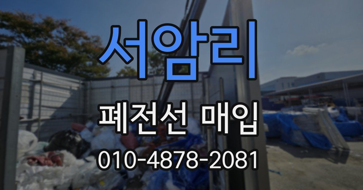 서암리 폐전선 매입