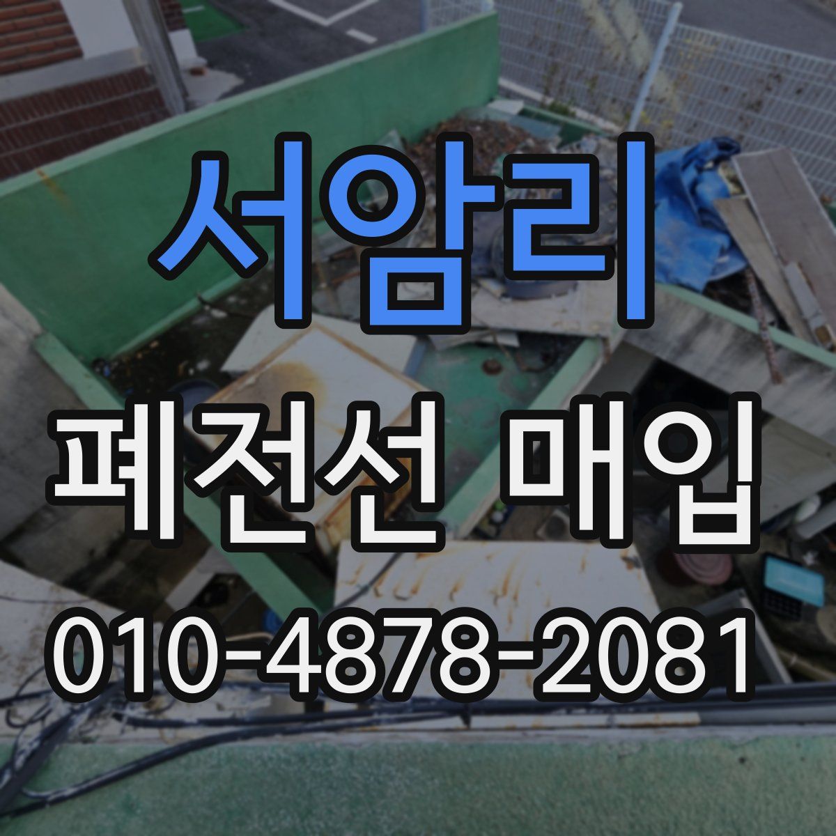 서암리 폐전선 매입