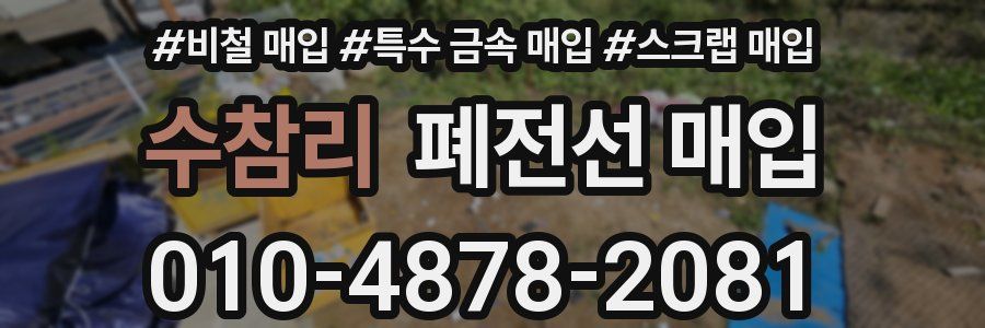 수참리 폐전선 매입