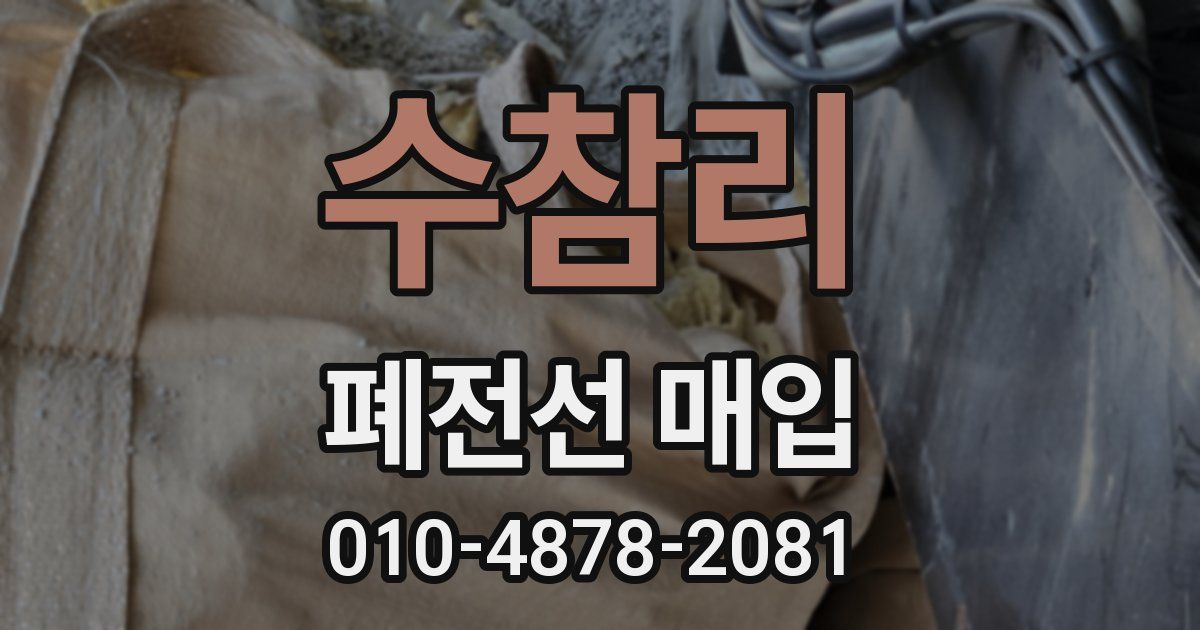 수참리 폐전선 매입