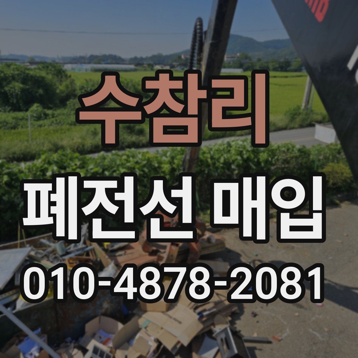 수참리 폐전선 매입