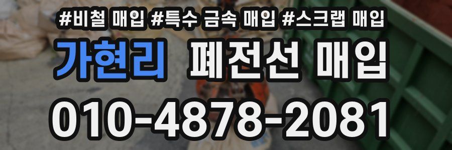 가현리 폐전선 매입
