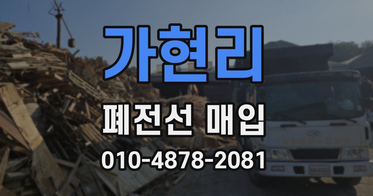 가현리 폐전선 매입