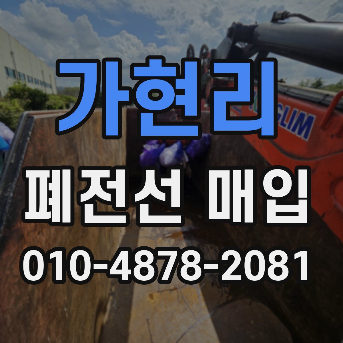 가현리 폐전선 매입