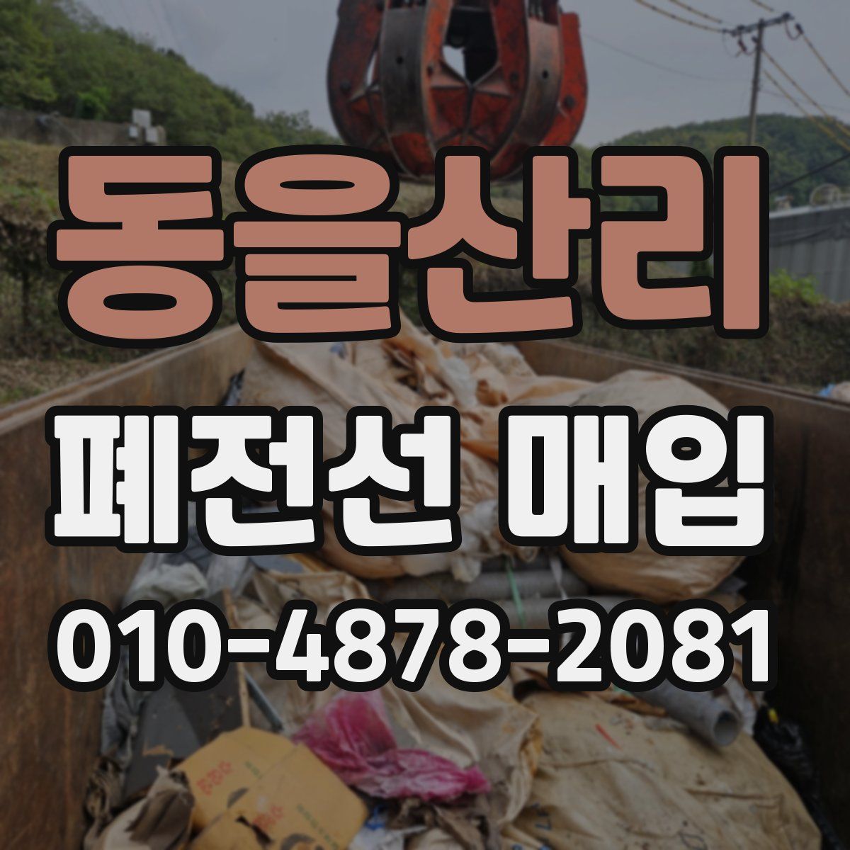 동을산리 폐전선 매입
