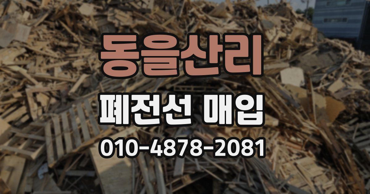 동을산리 폐전선 매입