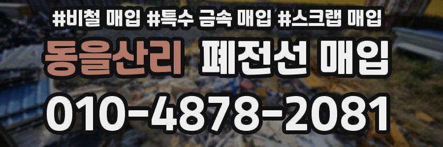 동을산리 폐전선 매입