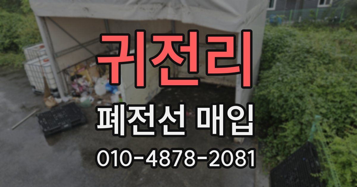 귀전리 폐전선 매입