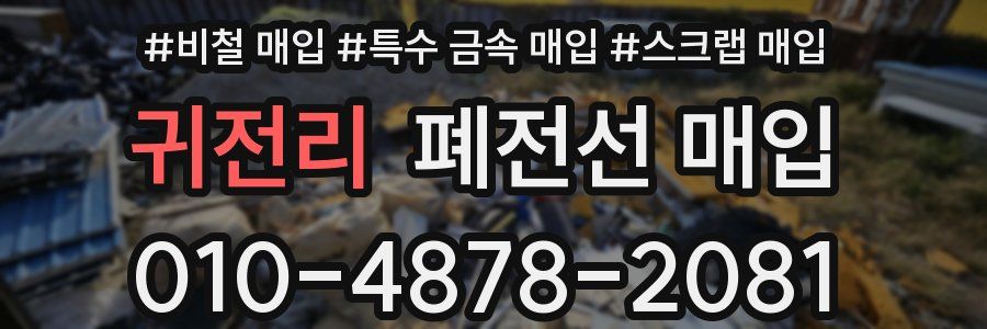 귀전리 폐전선 매입