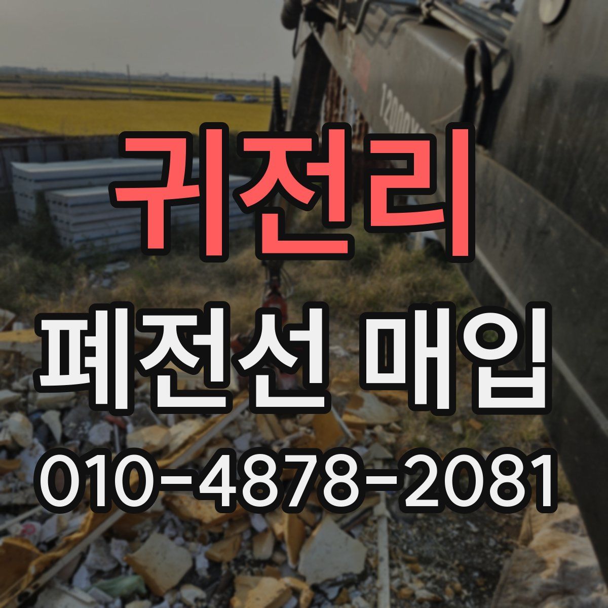 귀전리 폐전선 매입