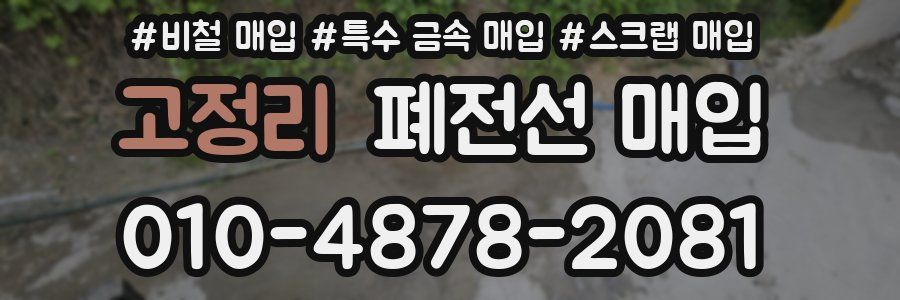고정리 폐전선 매입