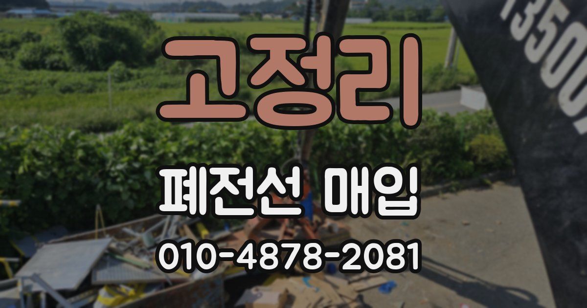 고정리 폐전선 매입