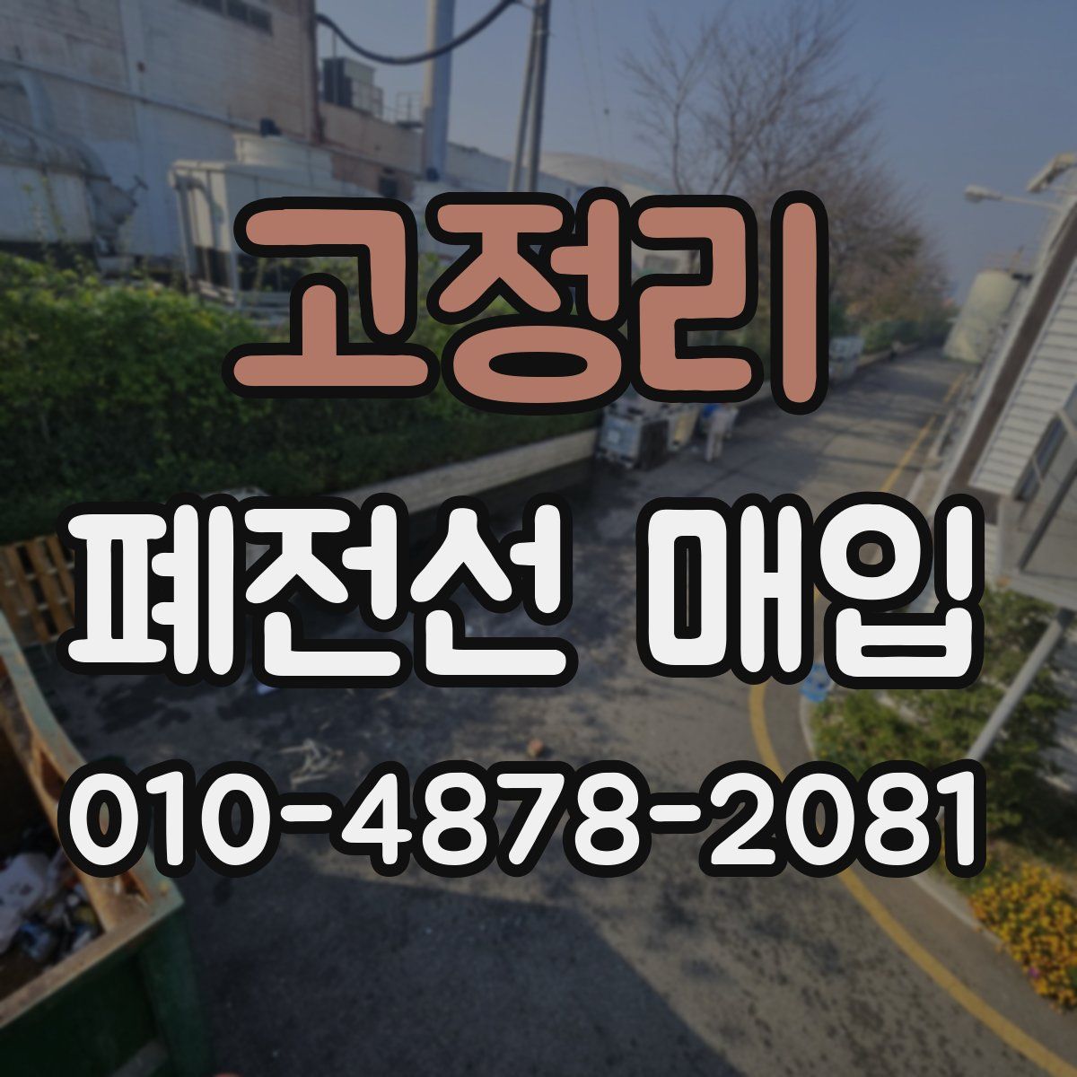 고정리 폐전선 매입