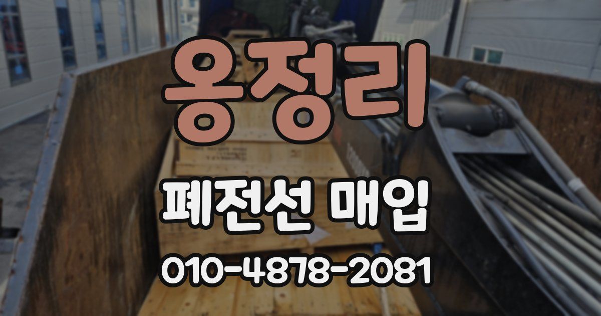 옹정리 폐전선 매입