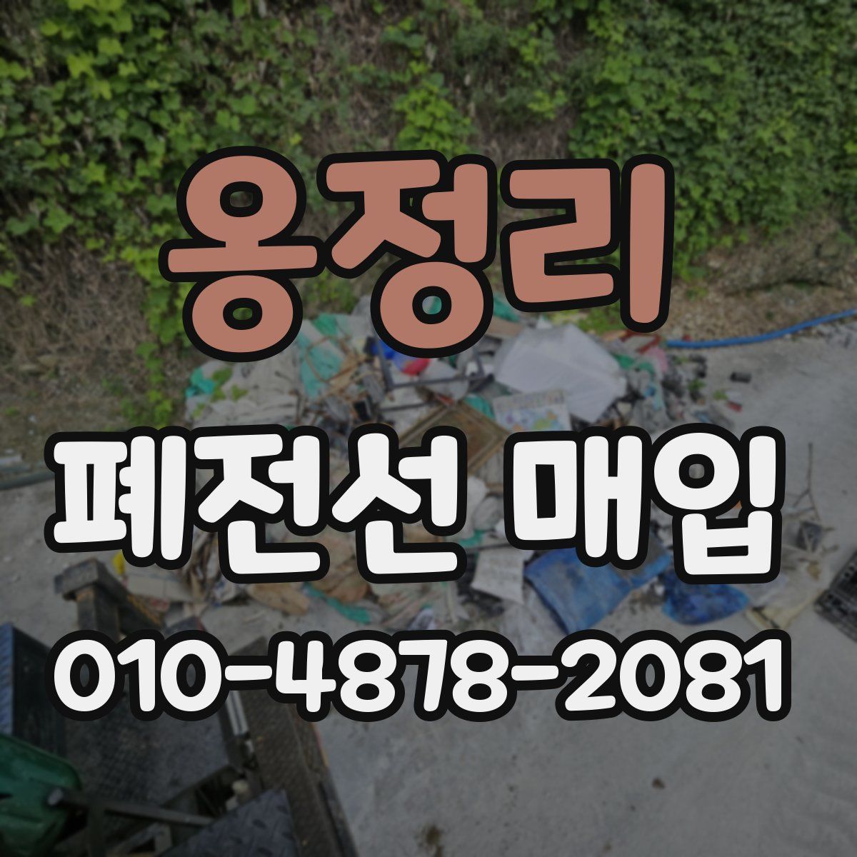 옹정리 폐전선 매입