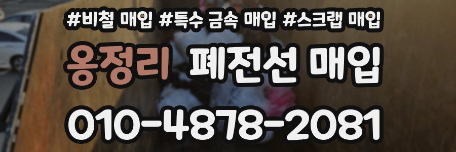 옹정리 폐전선 매입