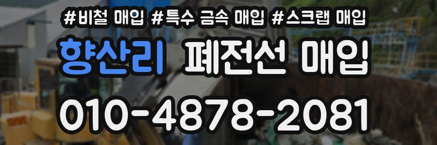 향산리 폐전선 매입