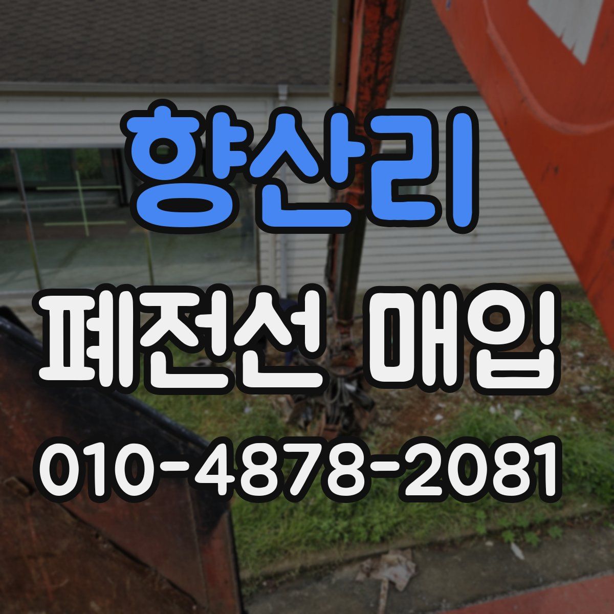 향산리 폐전선 매입